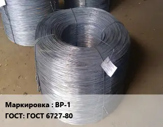 Проволока ВР-1 ГОСТ: ГОСТ 6727-80